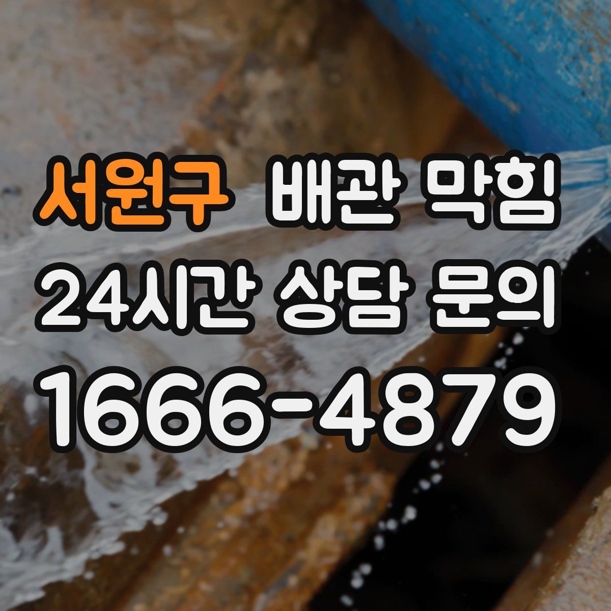 서원구 배관 막힘