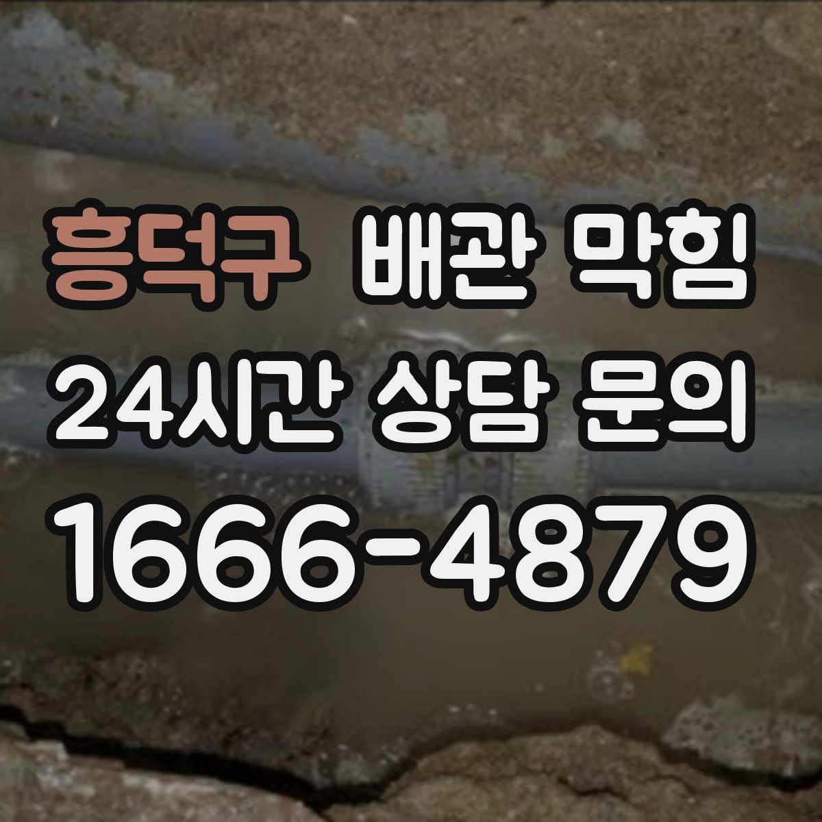 흥덕구 배관 막힘