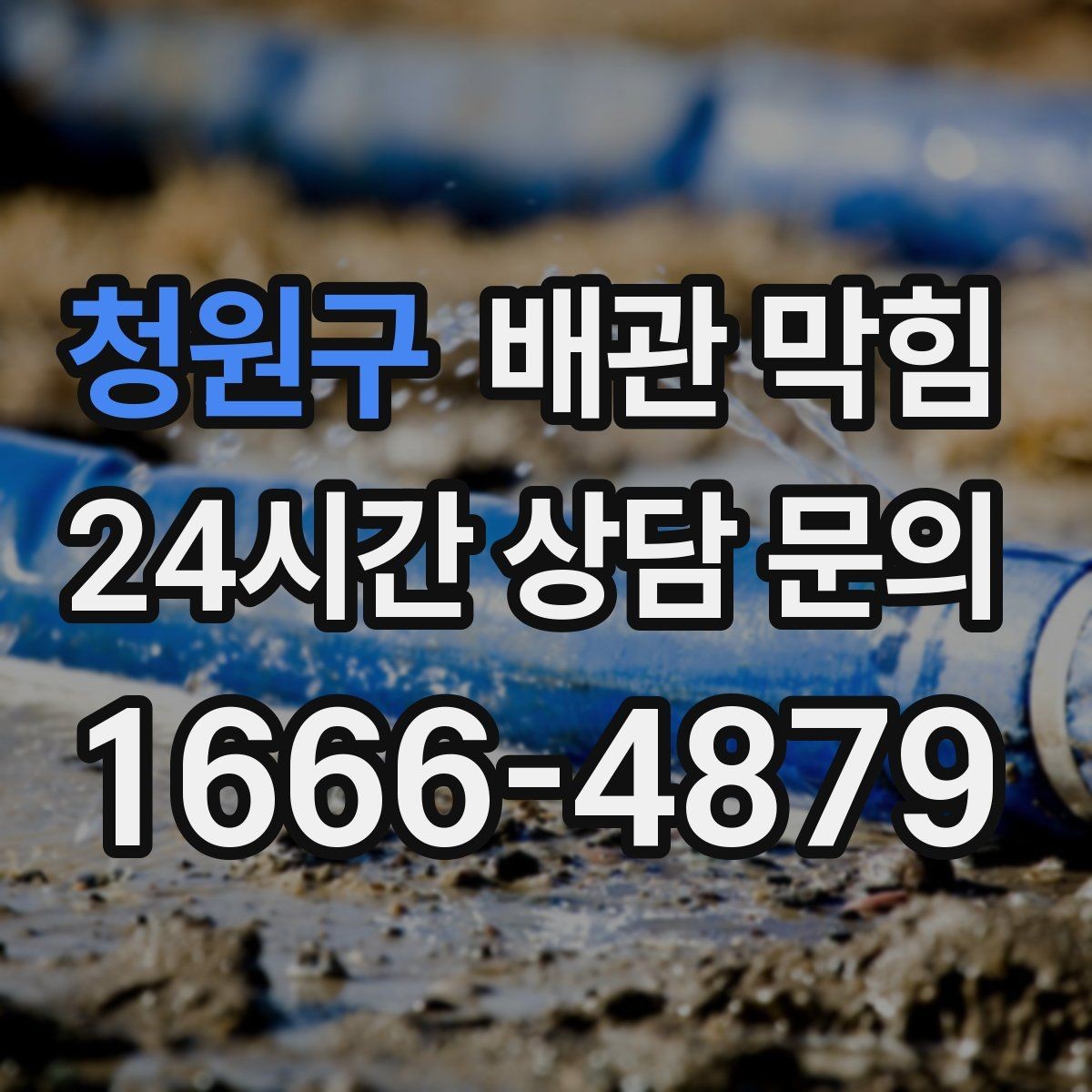 청원구 배관 막힘 방치하면 악취 역류로 이어지는 이유