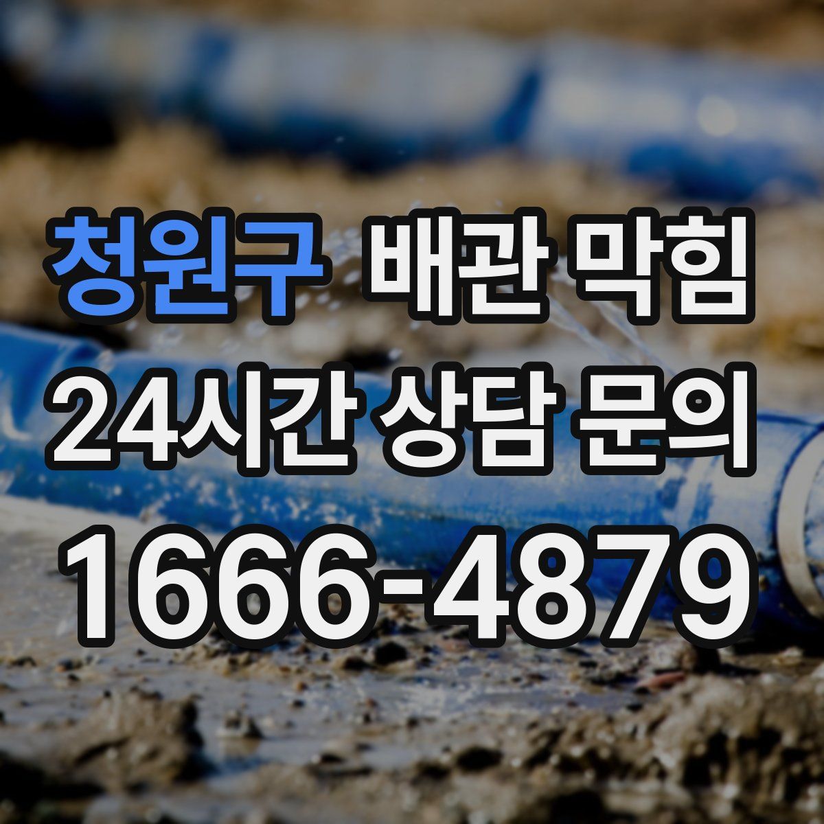 청원구 배관 막힘