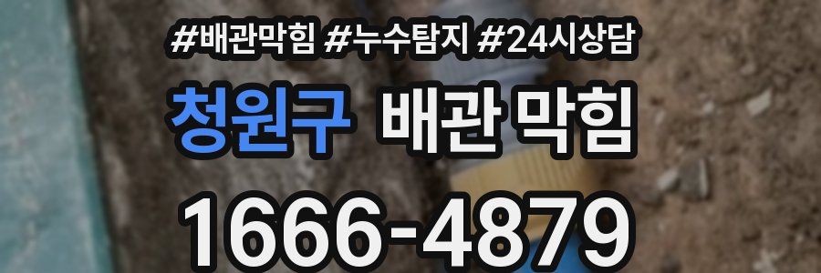 청원구 배관 막힘