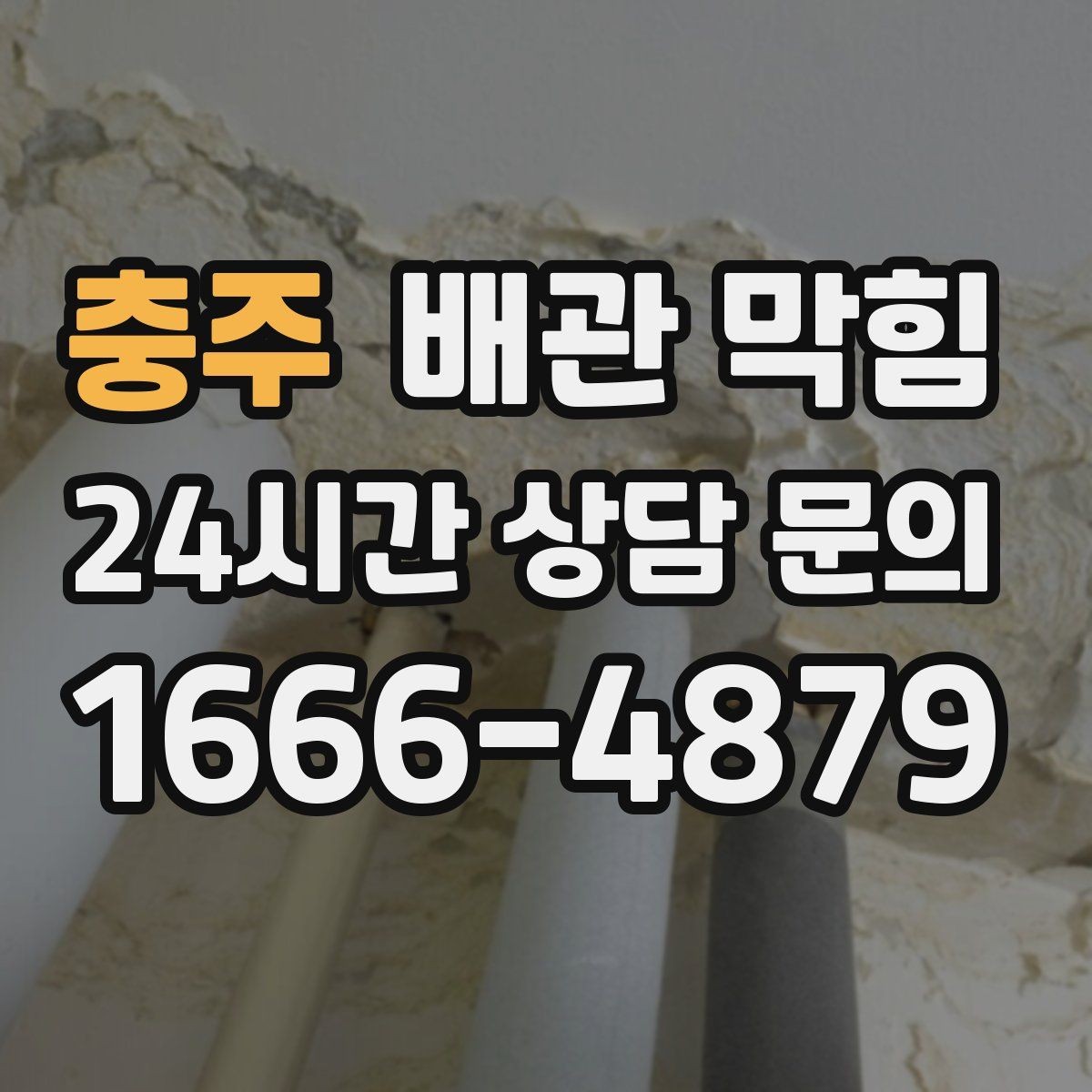 충주 배관 막힘 냄새는 없는데 물만 느릴 때 원인