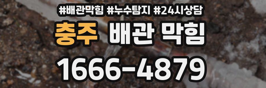 충주 배관 막힘