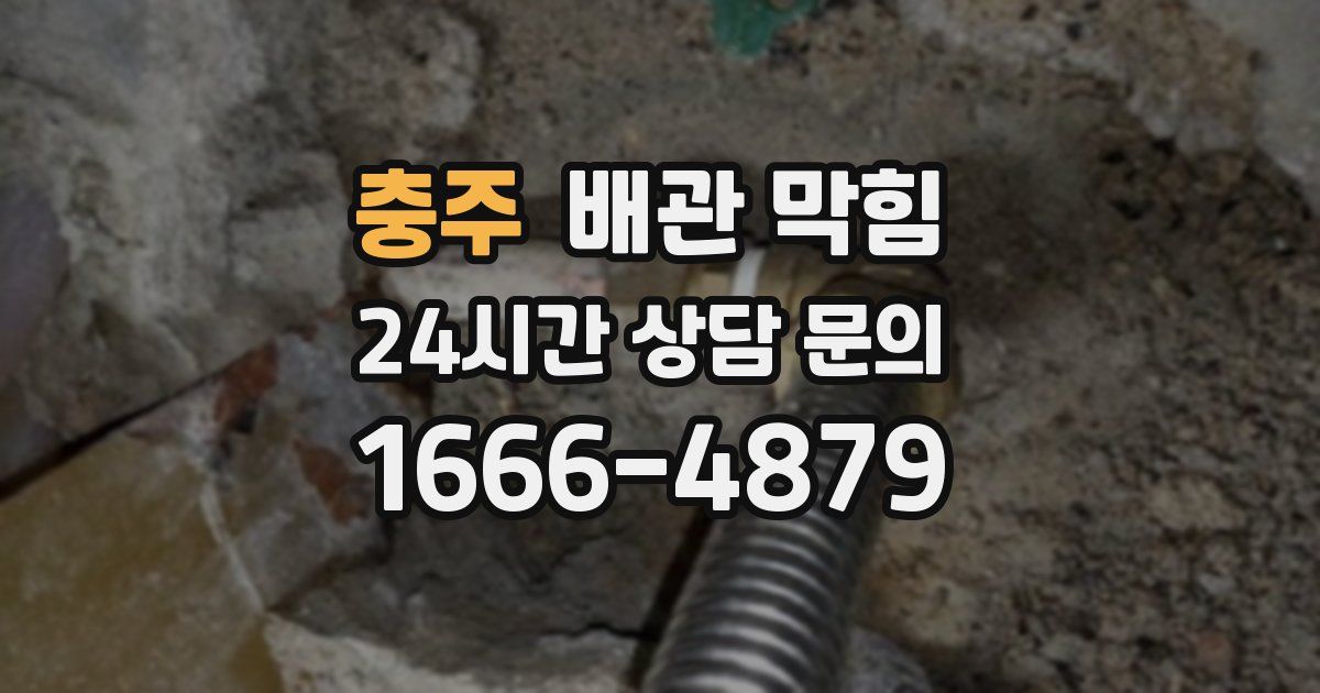 충주 배관 막힘