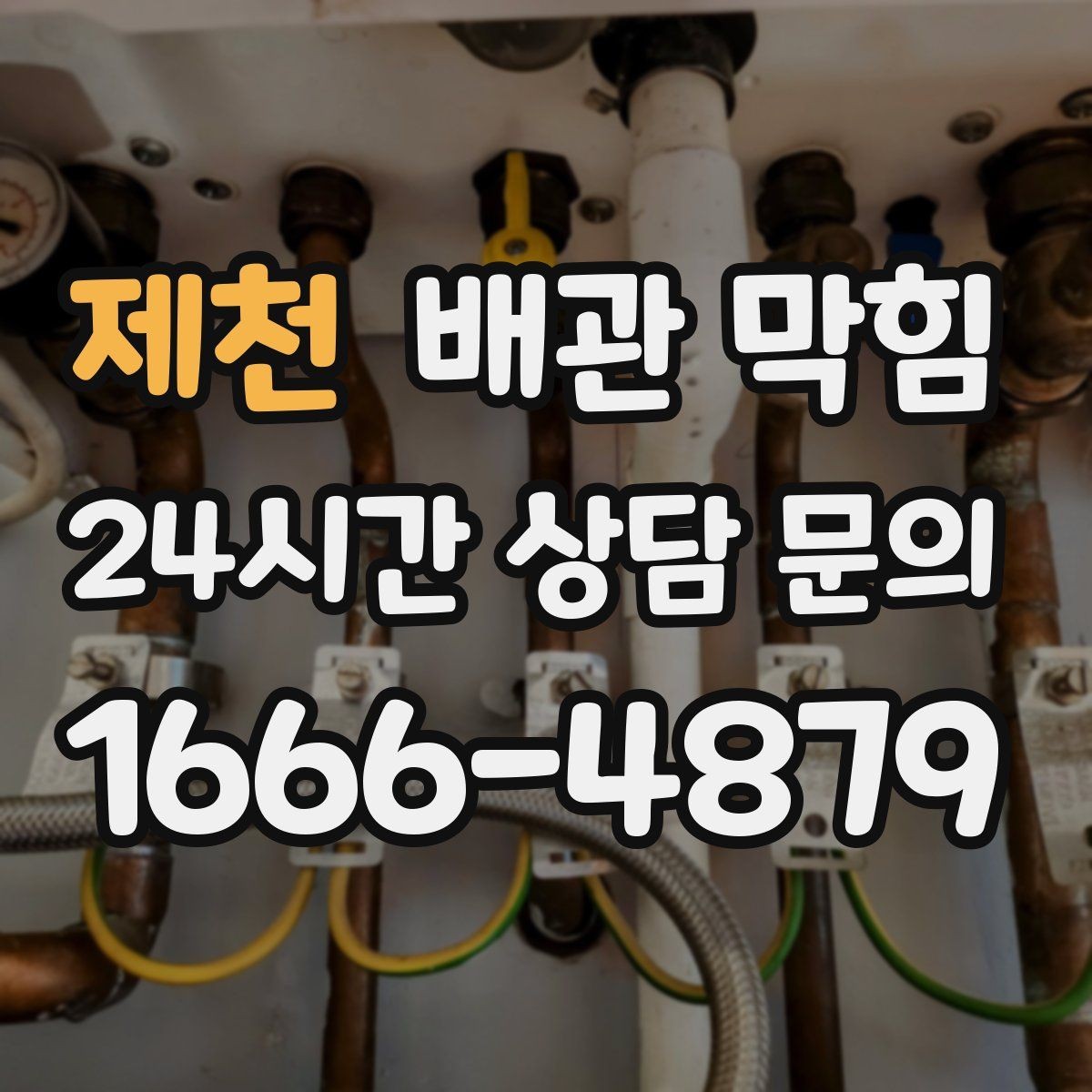 제천 배관 막힘 배관 깊은 곳이 막히면 생기는 특징