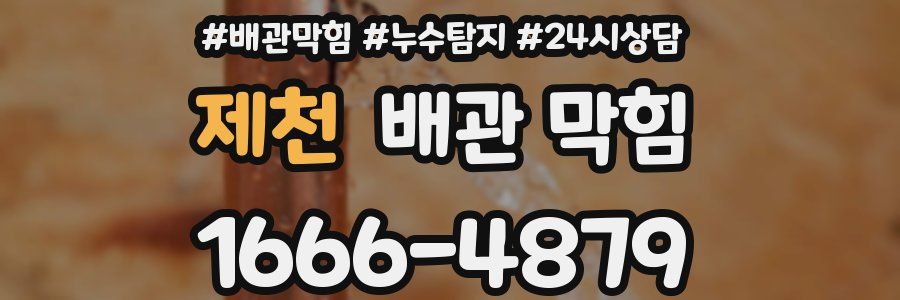 제천 배관 막힘