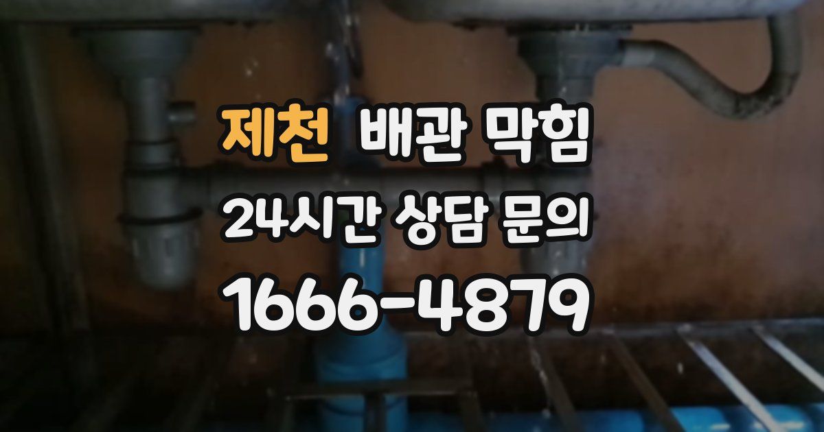 제천 배관 막힘