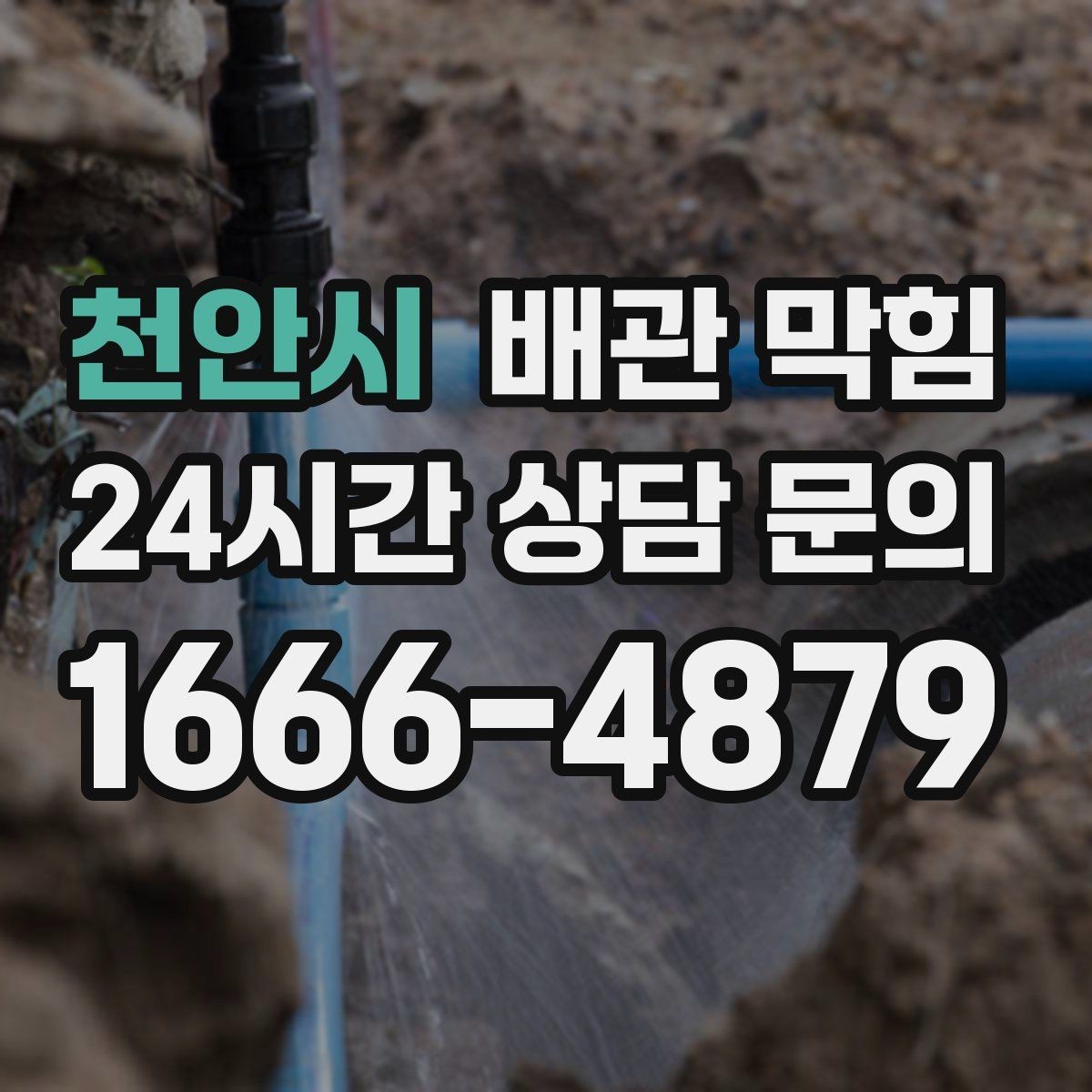 천안시 배관 막힘 찬물 배수만 유독 느릴 수 있을까