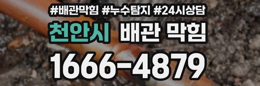 천안시 배관 막힘
