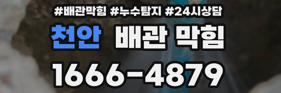 천안 배관 막힘