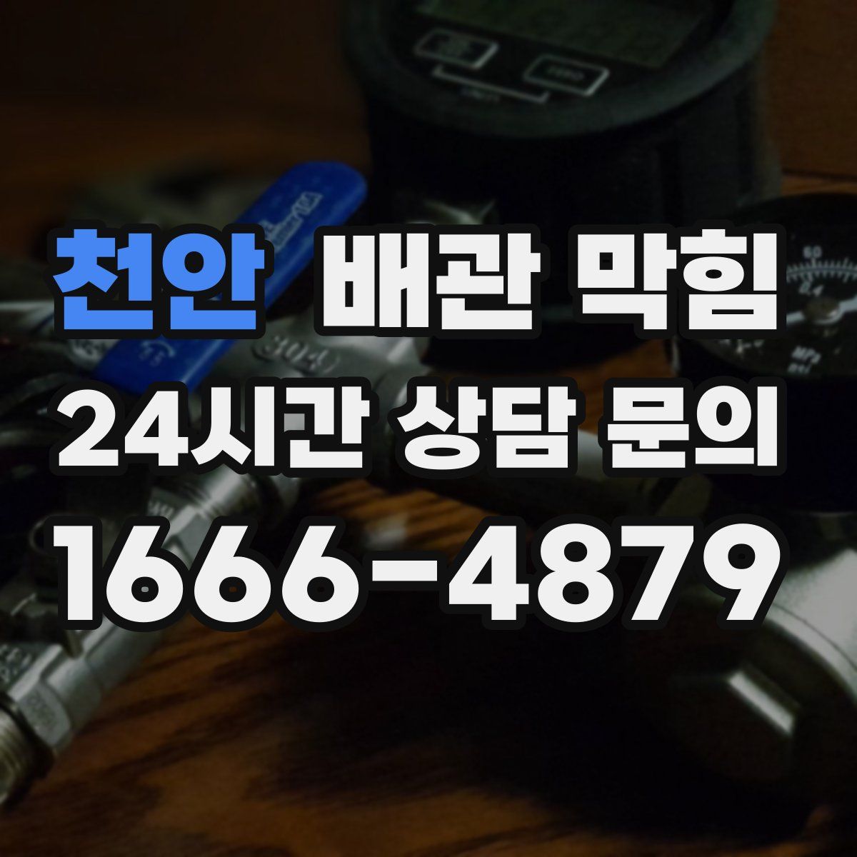 천안 배관 막힘