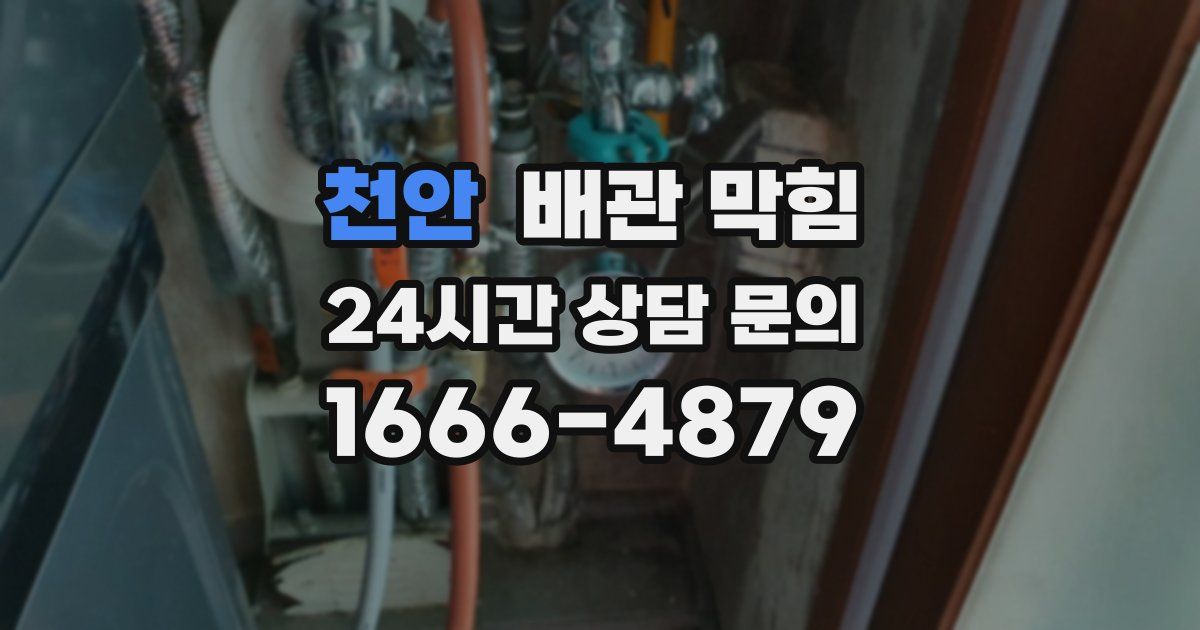천안 배관 막힘