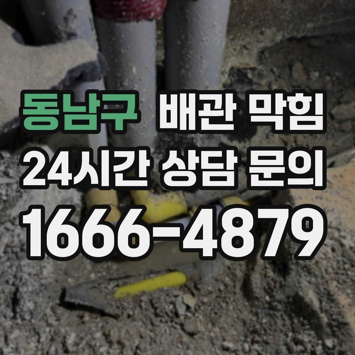 동남구 배관 막힘 빠른 조치가 비용을 줄이는 이유