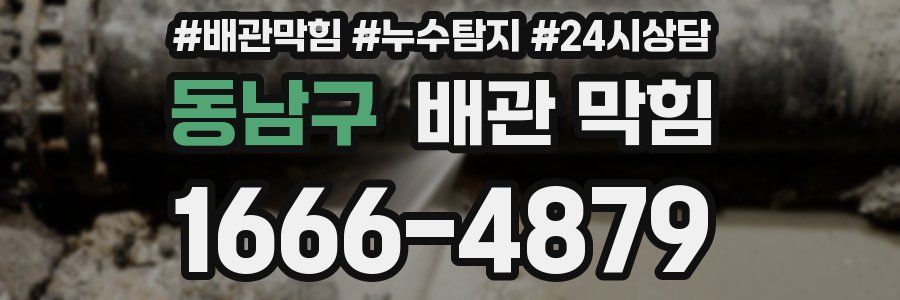 동남구 배관 막힘