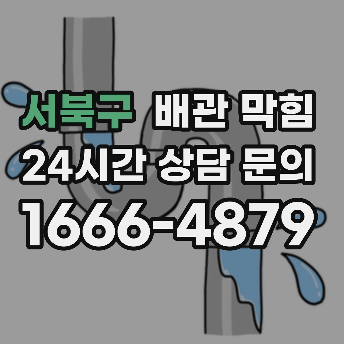 서북구 배관 막힘