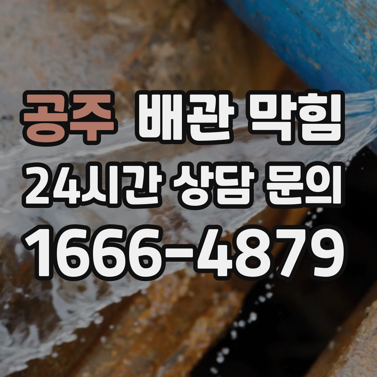 공주 배관 막힘