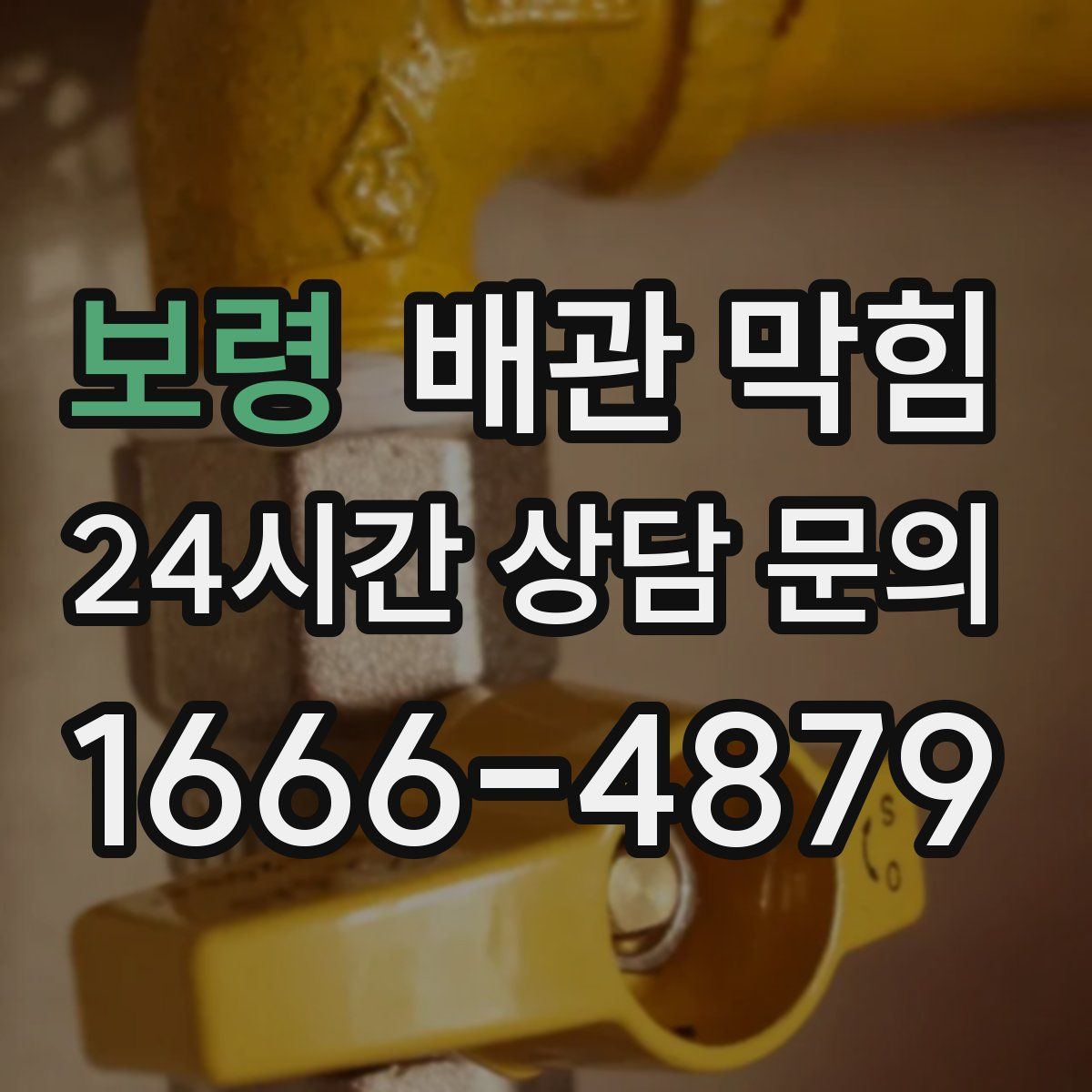 보령 배관 막힘