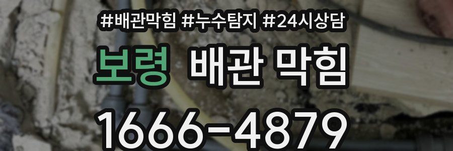 보령 배관 막힘
