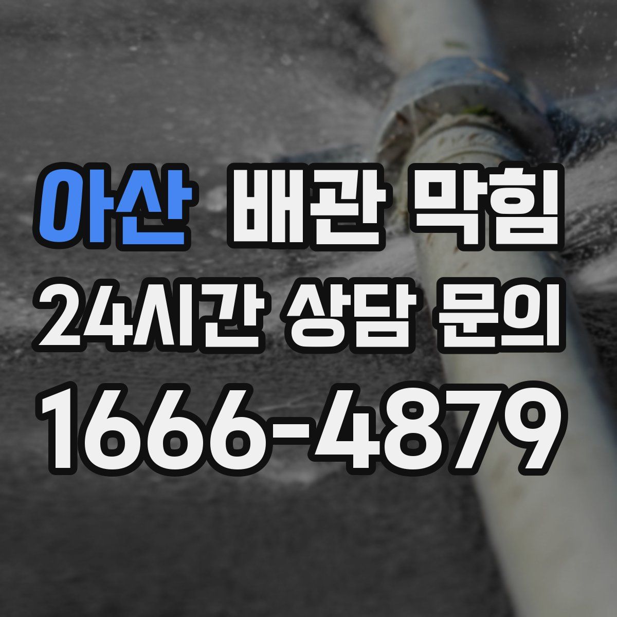 아산 배관 막힘