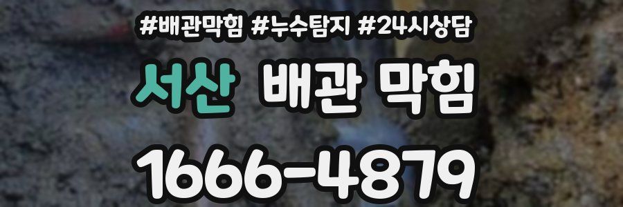 서산 배관 막힘