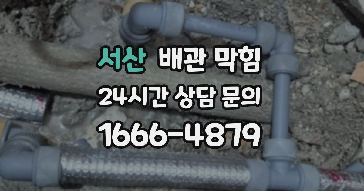서산 배관 막힘