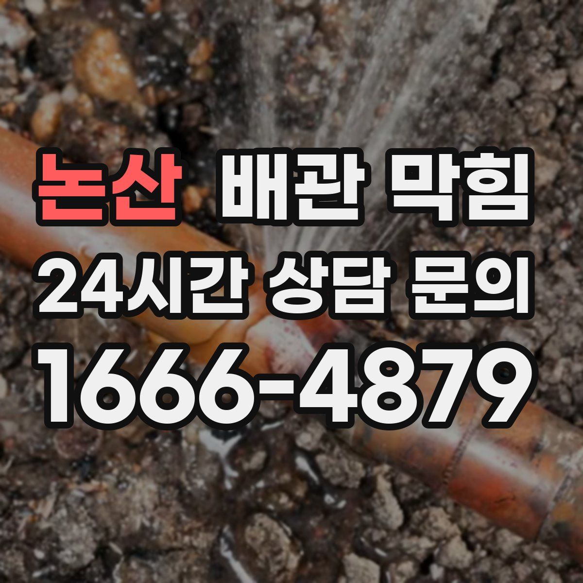 논산 배관 막힘