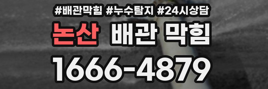 논산 배관 막힘