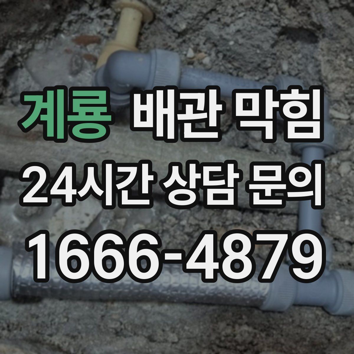 계룡 배관 막힘 특정 시간대에만 역류한다면 원인은 무엇일까