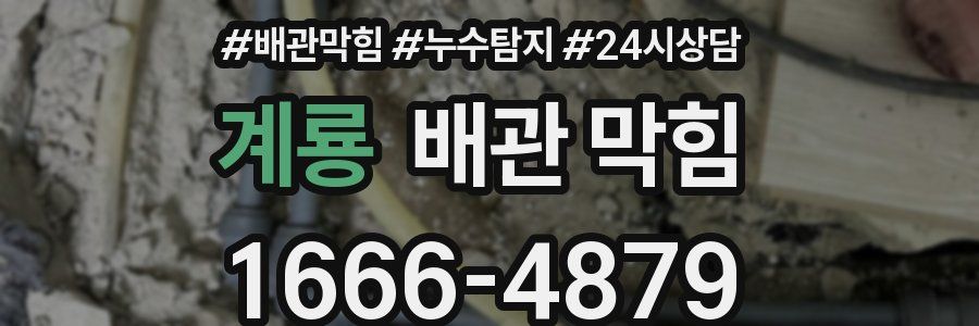 계룡 배관 막힘