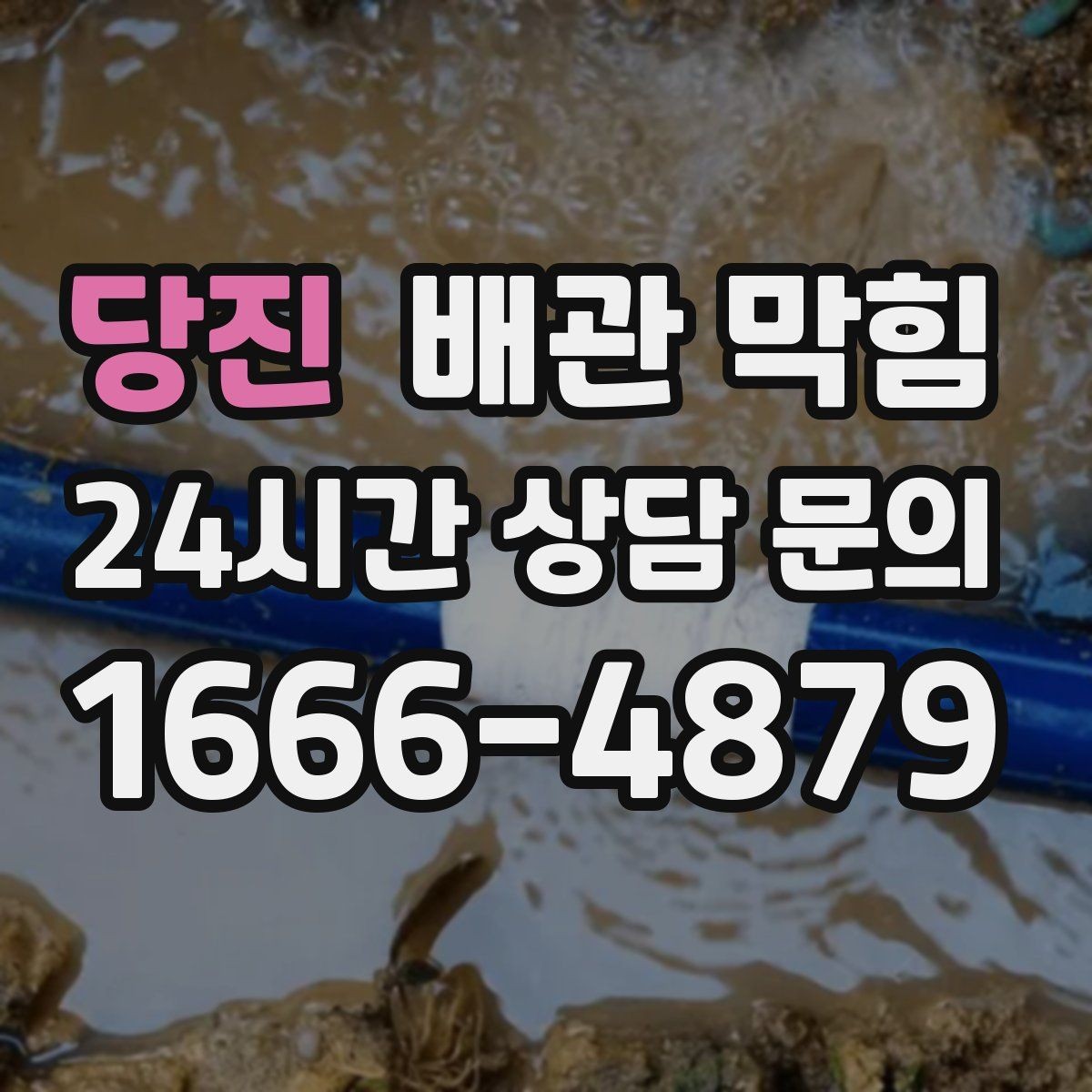 당진 배관 막힘 배수구를 청소해도 해결이 안 된다면