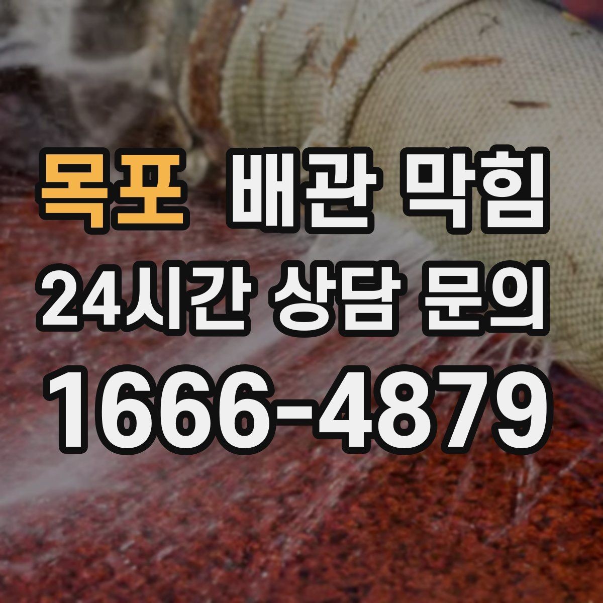 목포 배관 막힘 냄새가 자꾸 올라오면 막힘이 원인일 수 있어요