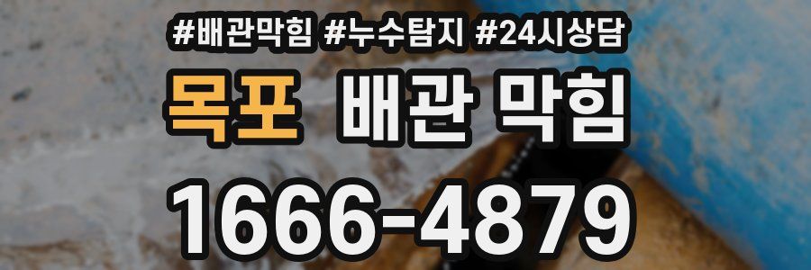 목포 배관 막힘