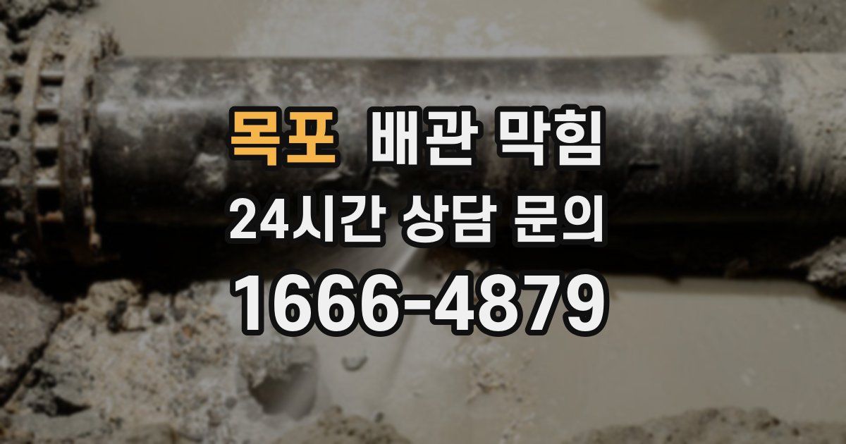 목포 배관 막힘