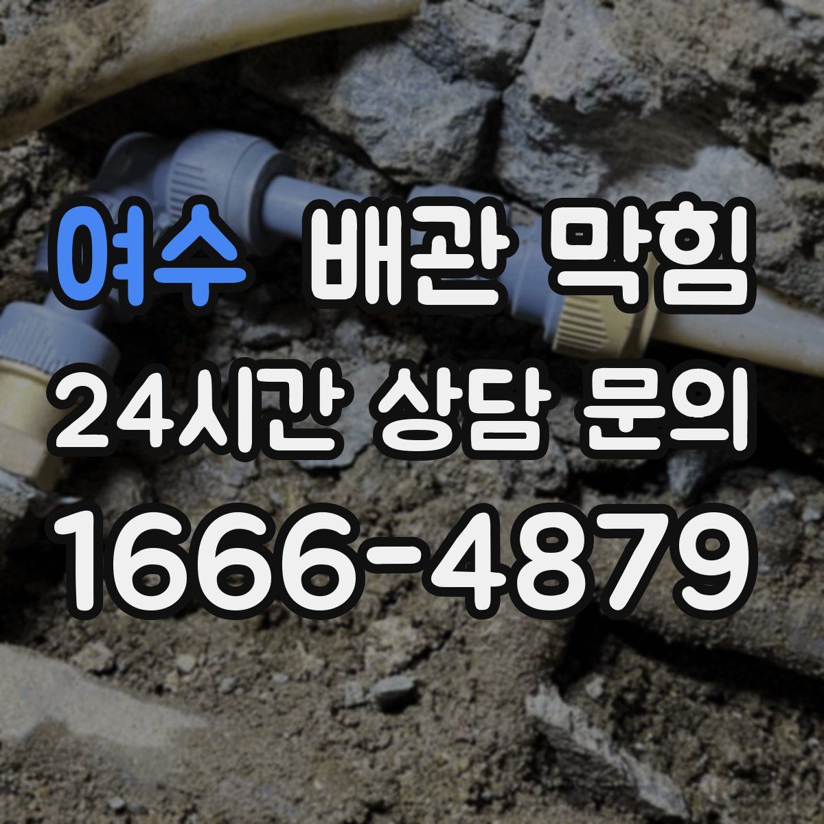 여수 배관 막힘