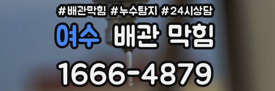 여수 배관 막힘