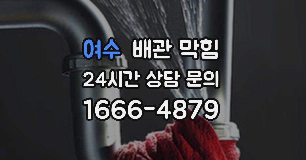 여수 배관 막힘