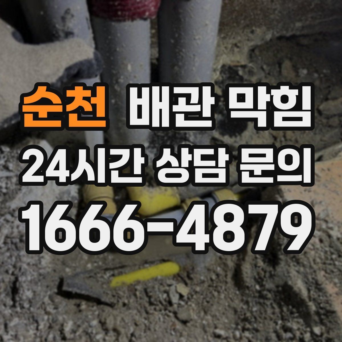 순천 배관 막힘 방치하면 악취가 더 심해지는 이유