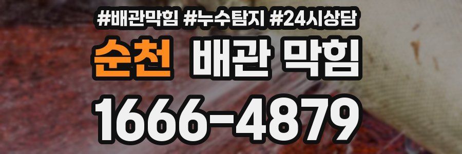 순천 배관 막힘