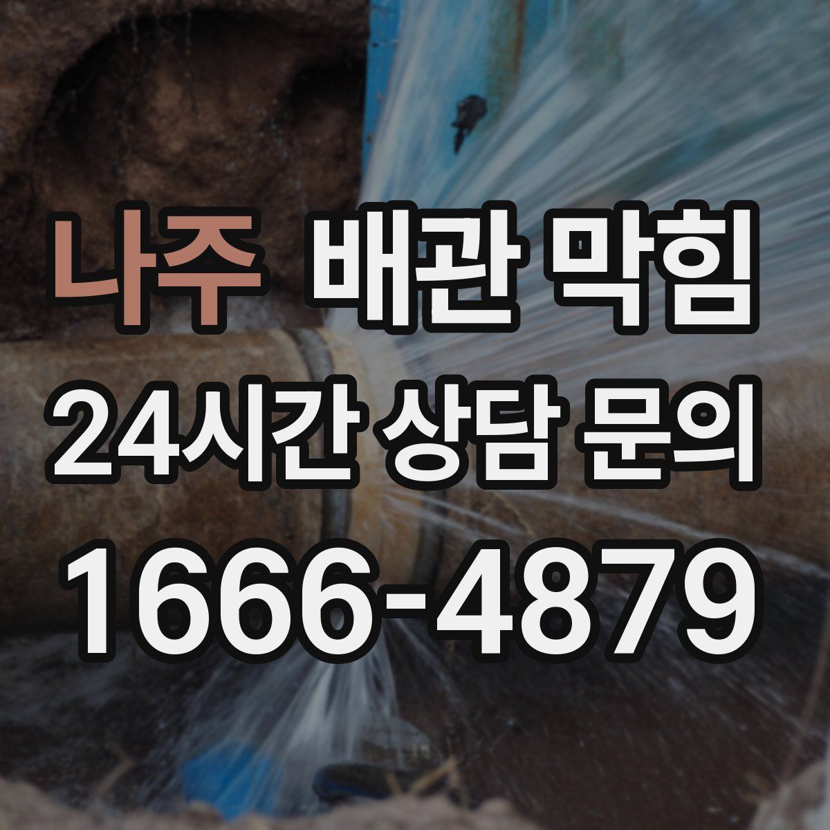 나주 배관 막힘