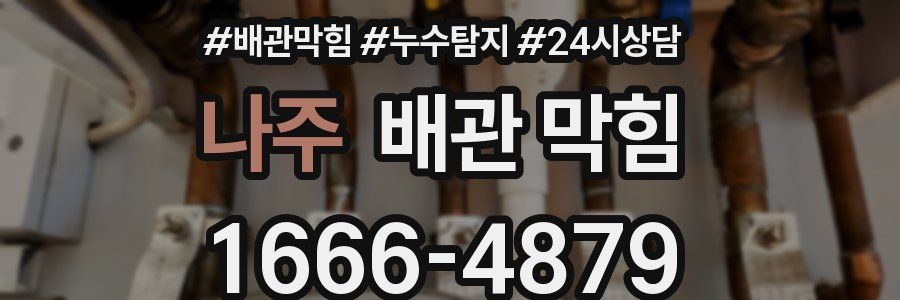 나주 배관 막힘