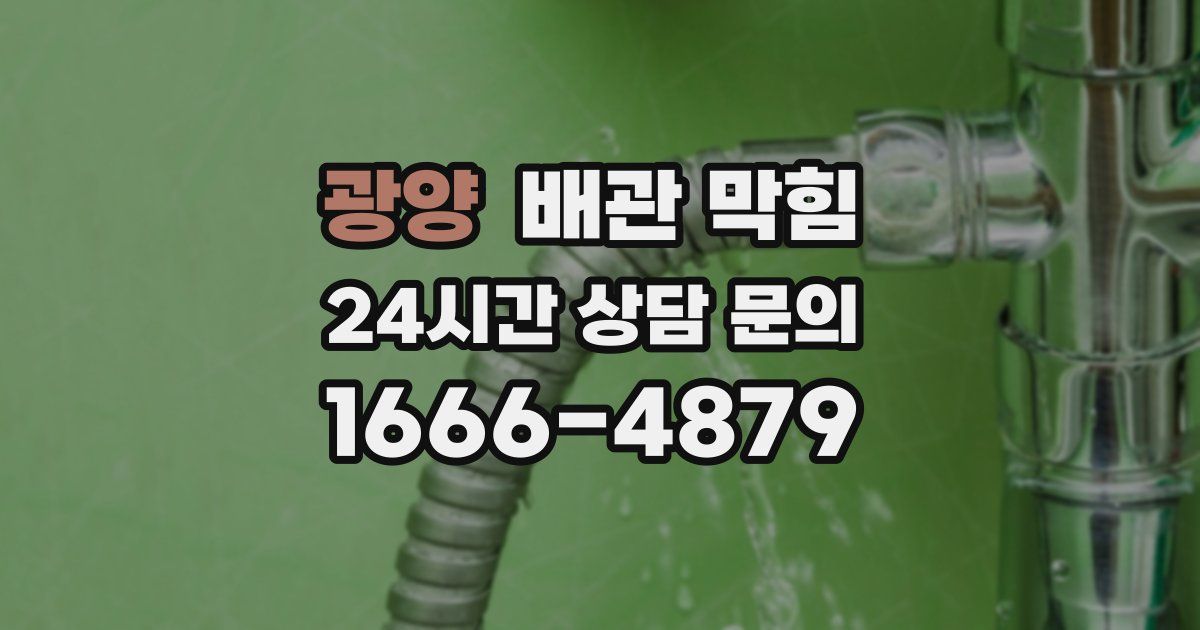 광양 배관 막힘