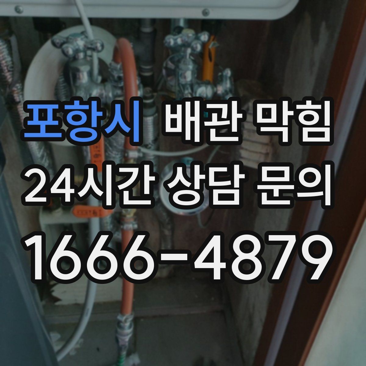 포항시 배관 막힘 하수구 역류 전 나타나는 신호