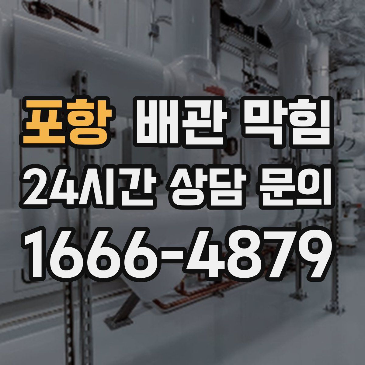 포항 배관 막힘
