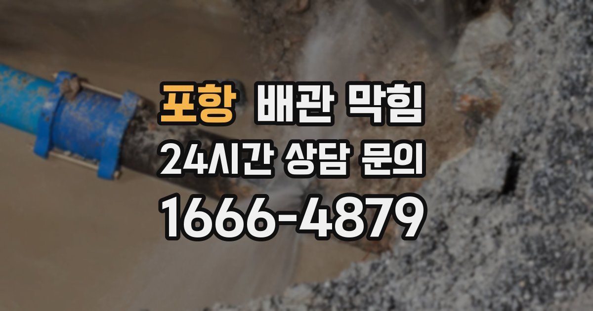 포항 배관 막힘