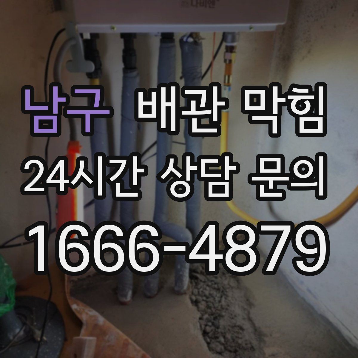 남구 배관 막힘 배수구 물막이가 깨지면 냄새가 올라옵니다