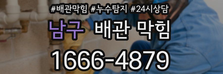 남구 배관 막힘