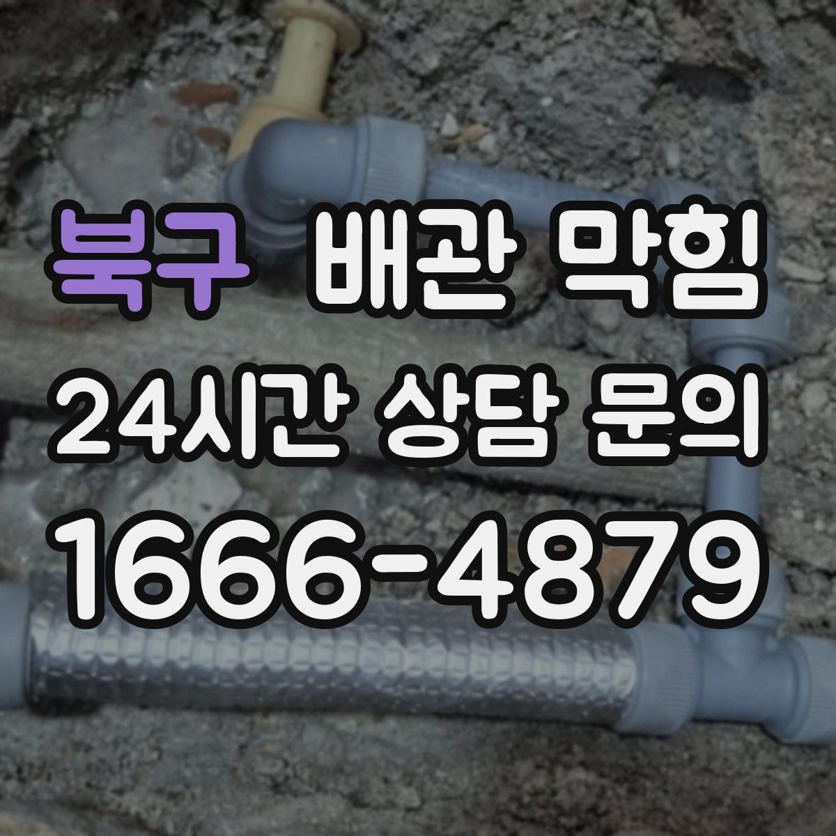 북구 배관 막힘