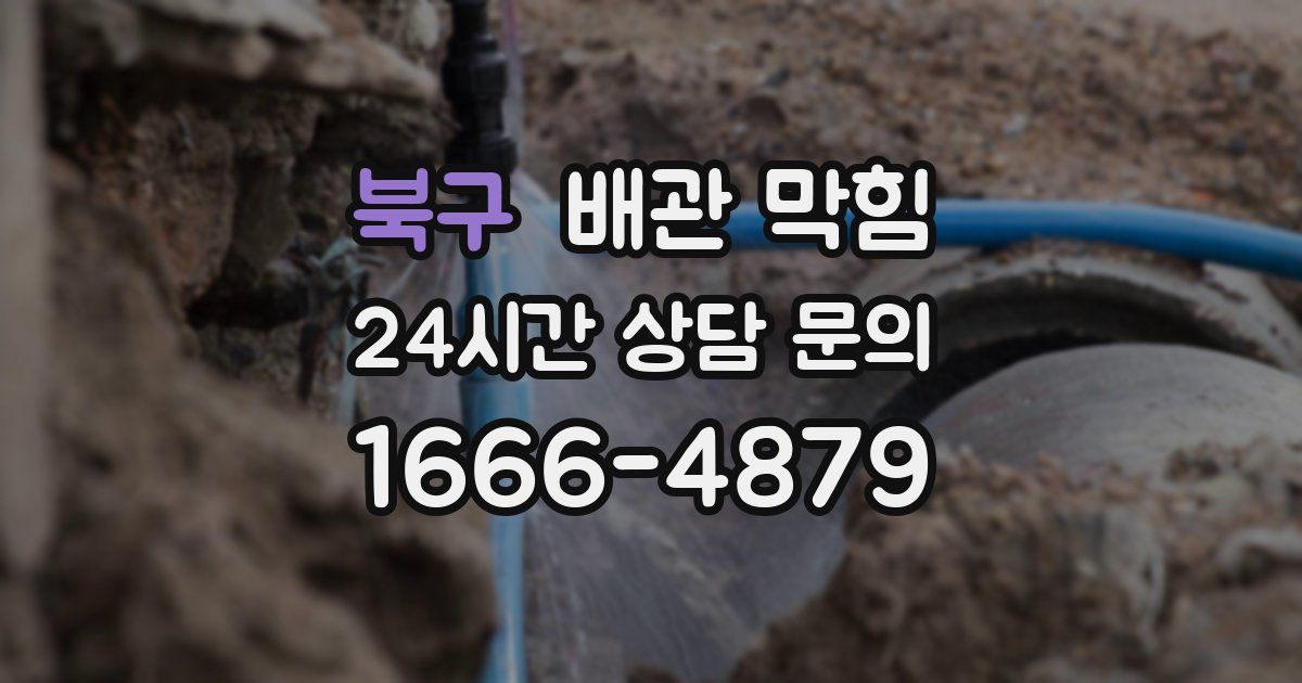 북구 배관 막힘