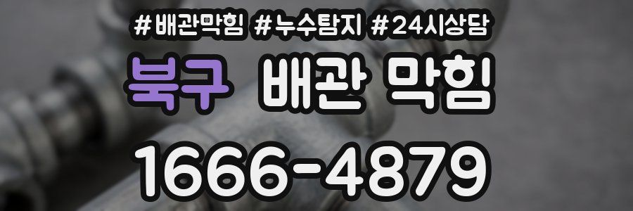 북구 배관 막힘