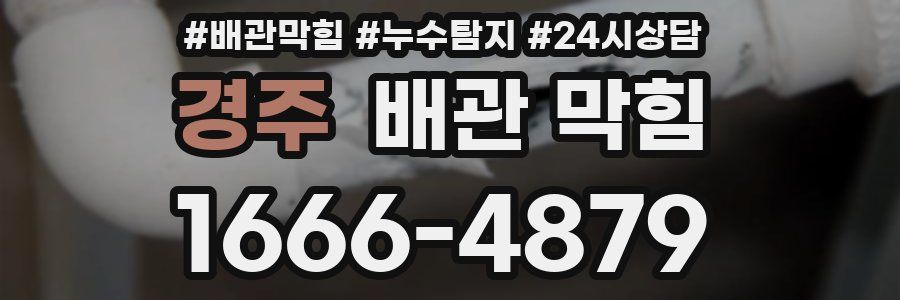 경주 배관 막힘